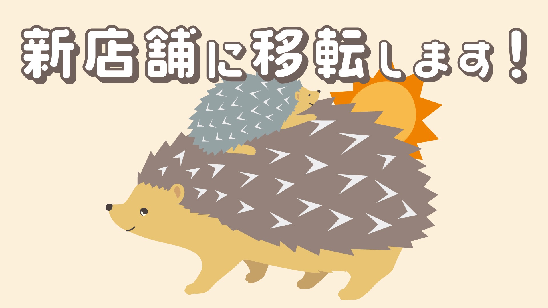 投稿についてもっと詳しく 引っ越しまし展