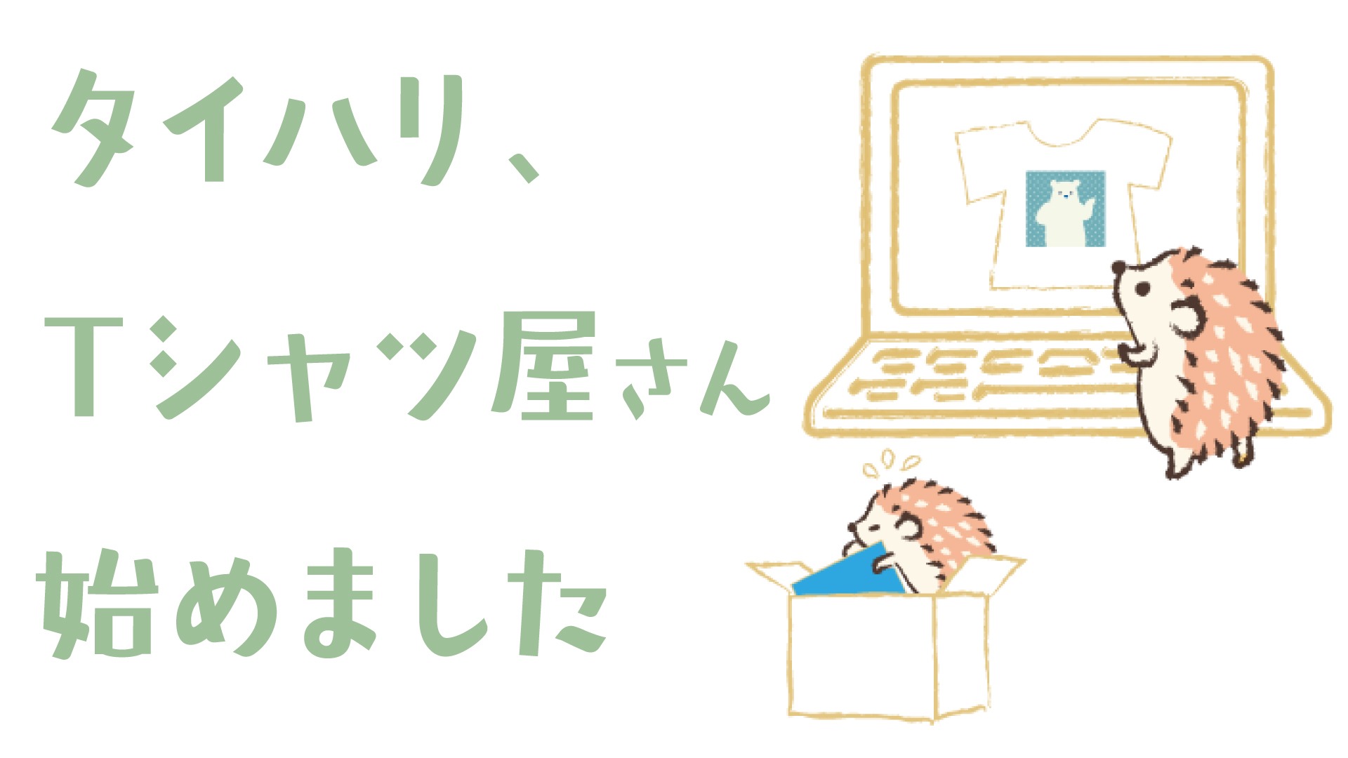 投稿についてもっと詳しく タイハリ、Tシャツ屋さん始めます！